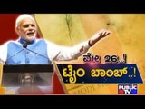 Public TV | Special Time: ಮೇ 26..! ಟೈಂ ಬಾಂಬ್..! | May 26, 2017