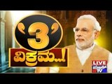 Special Programme: '3'ವಿಕ್ರಮ..! | May 25, 2017