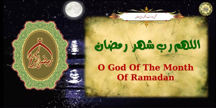 دعاء اللهم رب شهر رمضان يدعى به في كل ليلة من ليالي شهر رمضان المبارك
