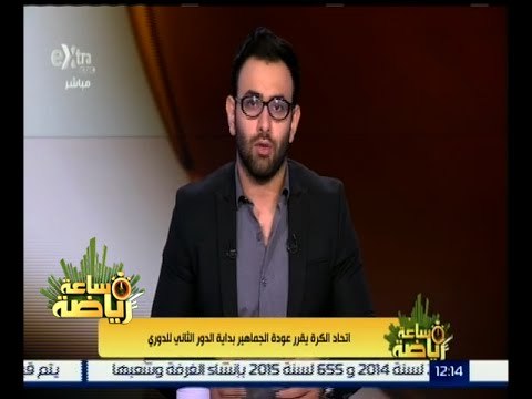 #ساعة_رياضة | ‫اتحاد الكرة يقرر عودة الجماهير بداية الدور الثاني للدوري‬