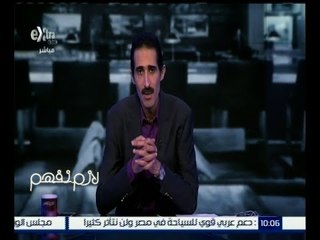 #لازم_نفهم | الحلقة الكاملة 9 نوفمبر 2015 |  كيفية عودة الجماهير إلى الملاعب