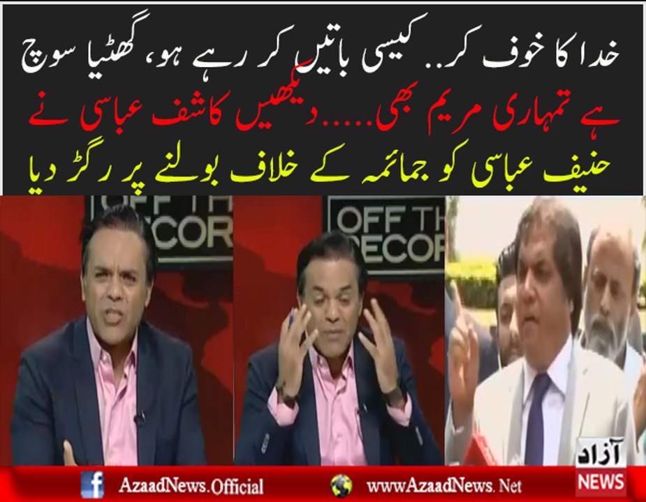 Khuda Ka Khof karen Ksi Baten Karte Hain Ap Log..Kashif Abbasi Badly Bashing Hanif Abbasi