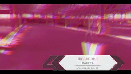 VANESA - Shedyovar ⁄ ВАНЕСА - Шедьовър