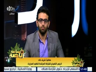 #ساعة_رياضة | مكالمة هاتفية مع شريف خالد الرئيس التنفيذي للشركة المرشحة لتنظيم مباريات الدوري