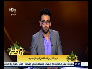 #ساعة_رياضة | ميدو يتراجع عن الاستقالة من تدريب الإسماعيلي