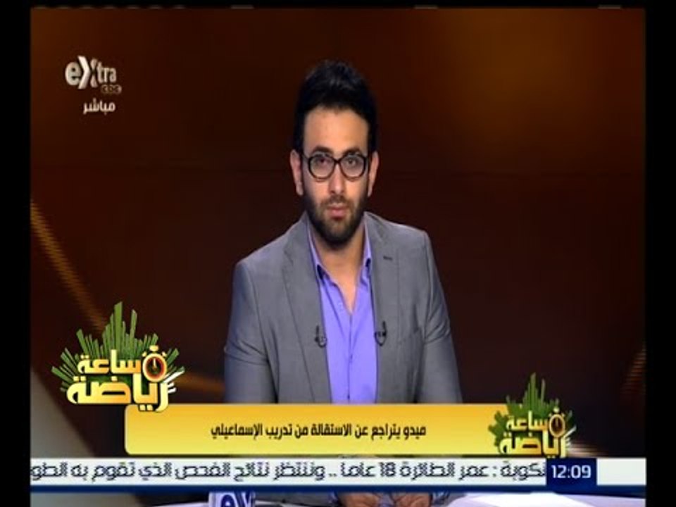 #ساعة_رياضة | ميدو يتراجع عن الاستقالة من تدريب الإسماعيلي