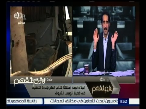 #لازم_نفهم | مجدي الجلاد : نوجه استغاثه للنائب العام بإعادة التحقيق في قضية أتوبيس الشروق