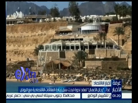 #غرفة_الأخبار | غدا .. رجال الأعمال تعقد ندوة لبحث سبل زيادة العلاقات الاقتصادية مع اليونان
