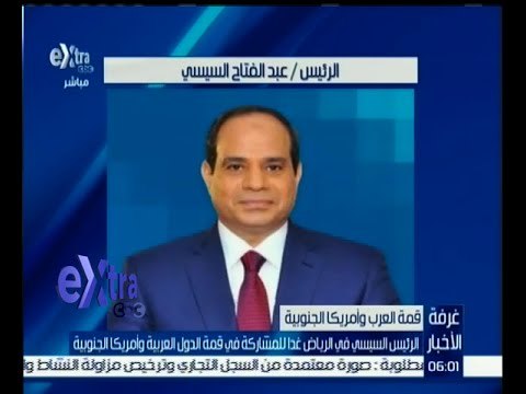 #غرفة_الأخبار | الرئيس السيسي في الرياض غداً للمشاركة في قمة الدول العربية وأمريكا الجنوبية