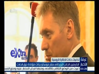 #غرفة_الأخبار | الكرملين : الجانب البريطاني سلم موسكو بيانات مؤكدة حول الحادث