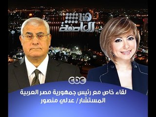 #هنا_العاصمة | الحوار الكامل للمستشار/ عدلي منصور - رئيس الجمهورية مع #لميس_الحديدي