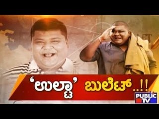 Public TV | Public Special: 'ಉಲ್ಟಾ' ಬುಲೆಟ್..!! | May 24, 2017