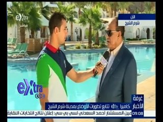 #غرفة_الأخبار  | لقاء خاص مع رئيس جمعية مستثمري جنوب سيناء .. لمعرفة تطورات الأوضاع بشرم الشيخ