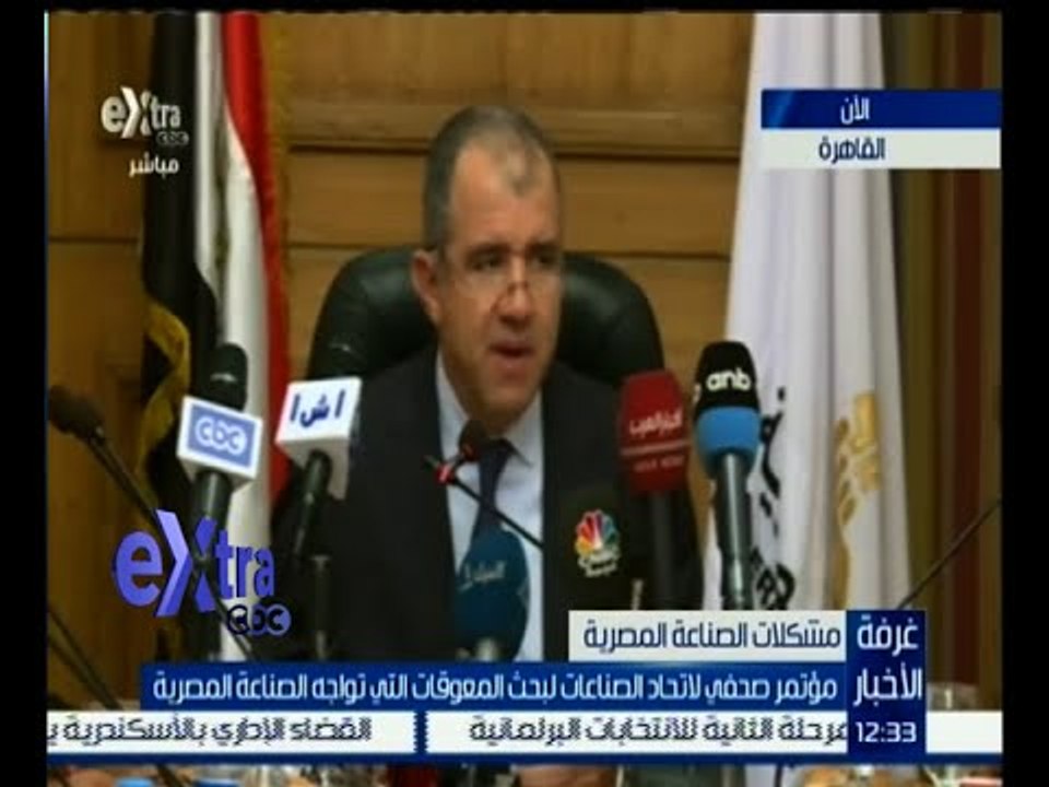 #غرفة_الأخبار | مؤتمر صحفي لاتحاد الصناعات لبحث المعوقات التي تواجه الصناعة المصرية