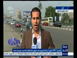 #غرفة_الأخبار  | تعرف على حركة المرور في شوارع وميادين القاهرة