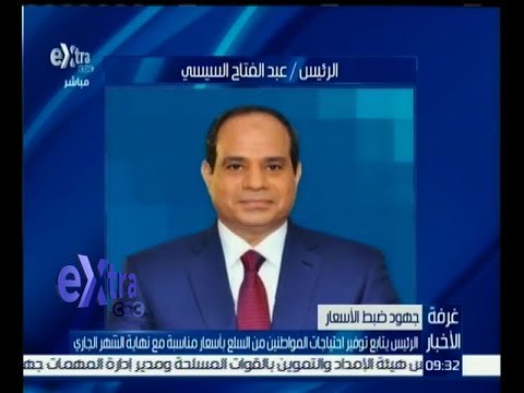 #غرفة_الأخبار | الرئيس يتابع احتياجات المواطنين من السلع بأسعار مناسبة مع نهاية الشهر الجاري