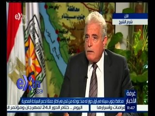 #غرفة_الأخبار | محافظ جنوب سيناء : نحن واثقون من اجراءات الأمن ولا نعترض لاستقبال الوفود الأمنية
