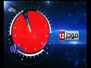 #غرفة_الأخبار | موجز أخبار الثانية عشر منتصف الليل | 8 نوفمبر 2015