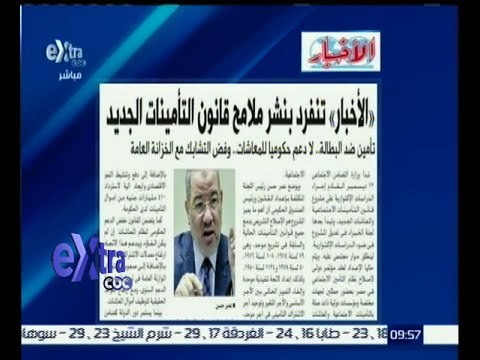 #غرفة_الأخبار | إقرأ في الأخبار | تنفرد بنشر ملامح قانون التأمينات الجديد