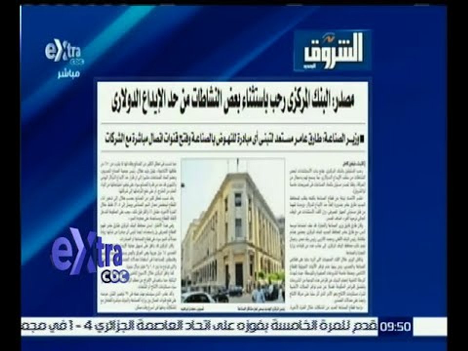 #غرفة_الأخبار  | إقرأ في الشروق |مصدر: المركزي رحب باستثناء بعض النشاطات من حد الإيداع الدولارى