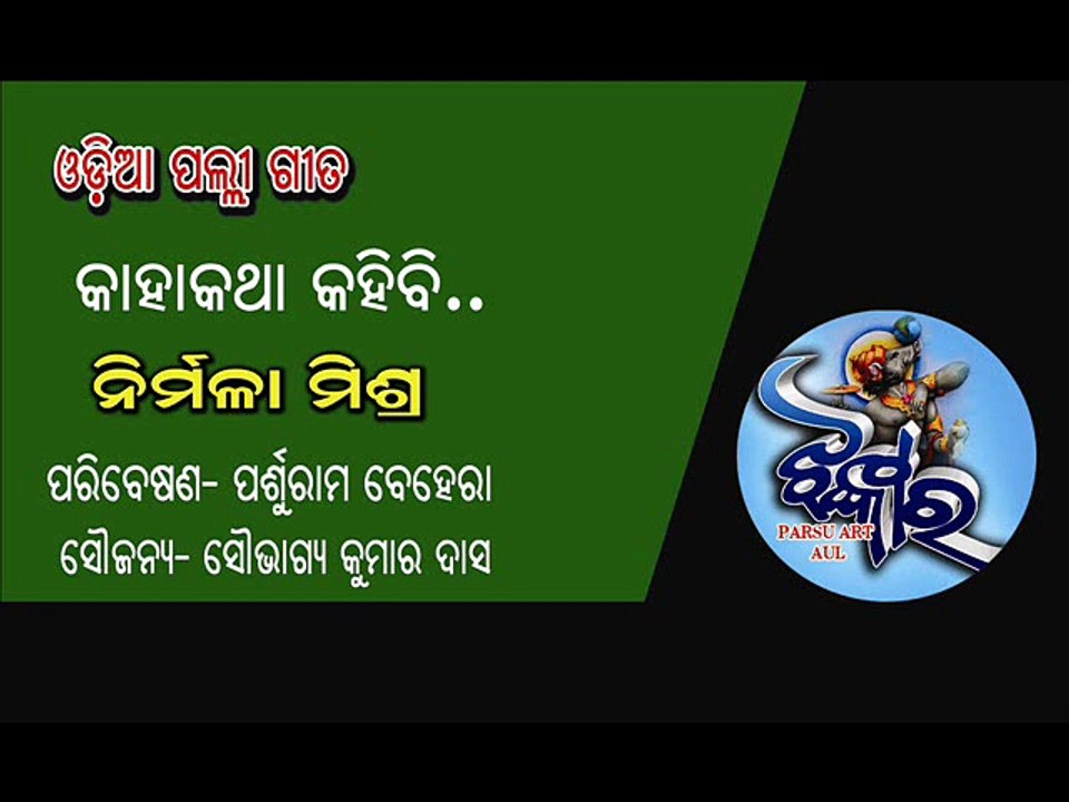 Odia Palli Gita. Kaha katha Kahibi By Annapurna Acharya. Odia Adhunik, Presented By Parsuram Behera
