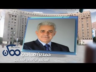 #CBCEgy | #CBCPromo | حمدين صباحي المرشح الرئاسي المحتمل مع #خيري_رمضان في #ممكن