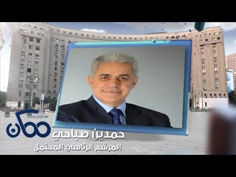 #CBCEgy | #CBCPromo | حمدين صباحي المرشح الرئاسي المحتمل مع #خيري_رمضان في #ممكن