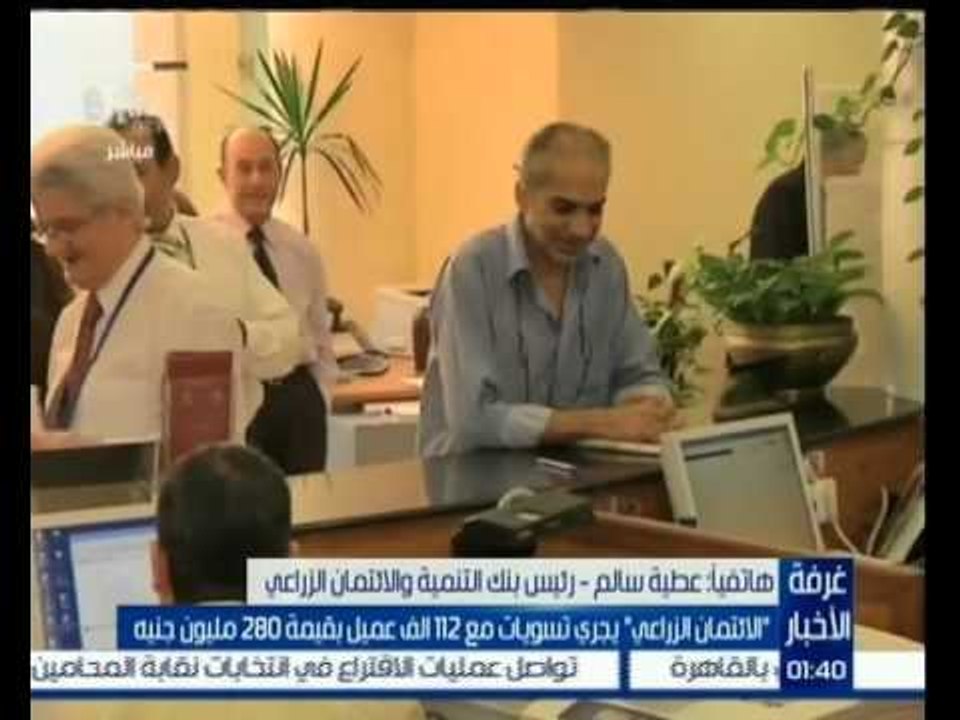 #غرفة_الأخبار | " الائتمان الزراعي " يجري تسويات مع 112 ألف عميل بقيمة 280 مليون جنيه