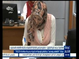 #غرفة_الأخبار | بنكا " الأهلي ومصر " يطلقان ادخارية جديدة بفائدة 12.5 %
