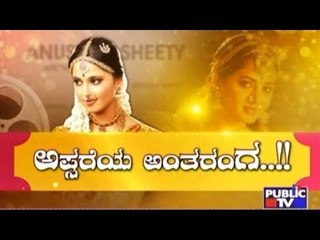 Public TV | Public Special : ಅಪ್ಸರೆಯ ಅಂತರಂಗ..!! | May 21, 2017