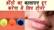 Lip toner for black lips | DIY |होंठो का कालापन दूर करेगा ये लिप टोनर | BoldSky