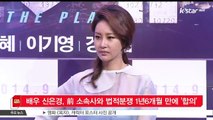 배우 신은경, 전 소속사와 법적분쟁 1년 6개월 만에 '합의'