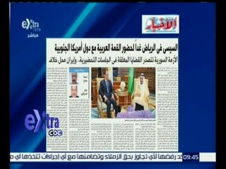 #غرفة_الأخبار | الأخبار .. السيسي في الرياض غدا لحضور القمة العربية مع دول أمريكا الجنوبية