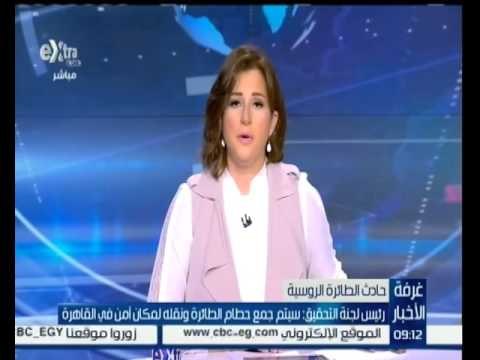 #غرفة_الأخبار | رئيس لجنة التحقيق : سيتم جمع حطام الطائرة ونقله لمكان آمن في القاهرة