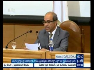 #غرفة_الأخبار | رئيس لجنة التحقيق : لم يتم التوصل حتى الآن لسبب سقوط الطائرة الروسية