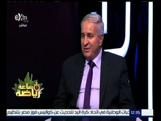 #ساعة_رياضة |‫ الحلقة الكاملة 7 نوفمبر 2"015 | لقاء مع إبراهيم سيد مدير ادارة المنتخبات بكرة اليد