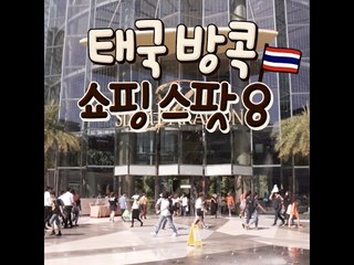 [8 Bangkok,Thailand Shopping Spot]태국 방콕 쇼핑 스팟8