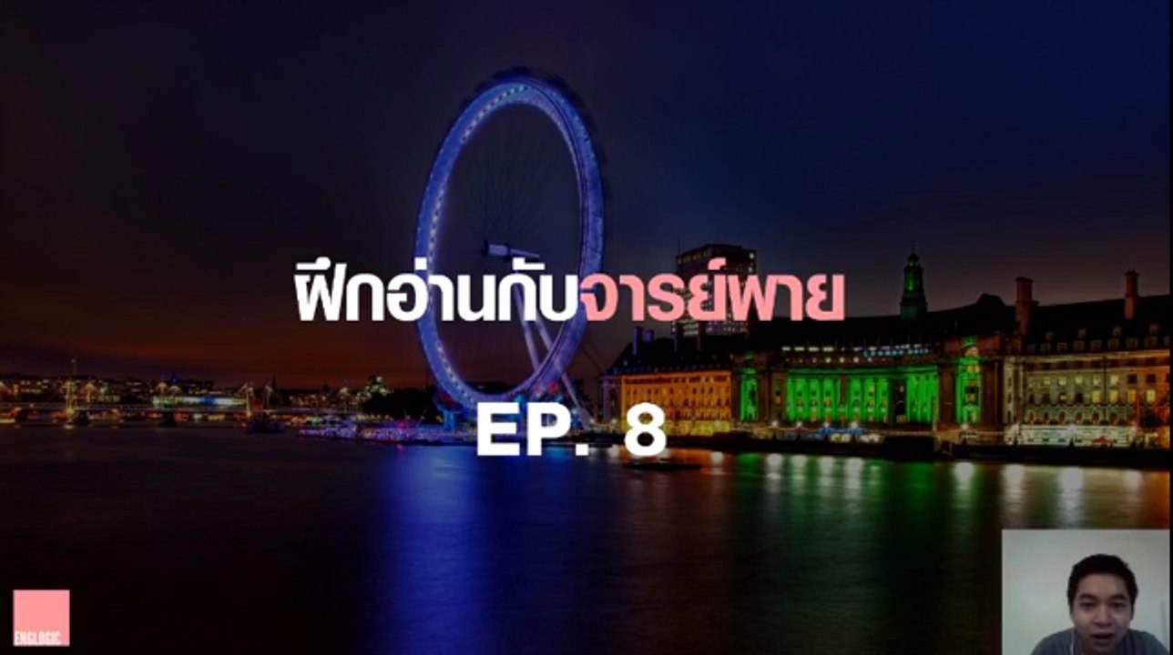 ฝึกอ่านกับจารย์พาย Ep.8 The brief history of the ferris wheel