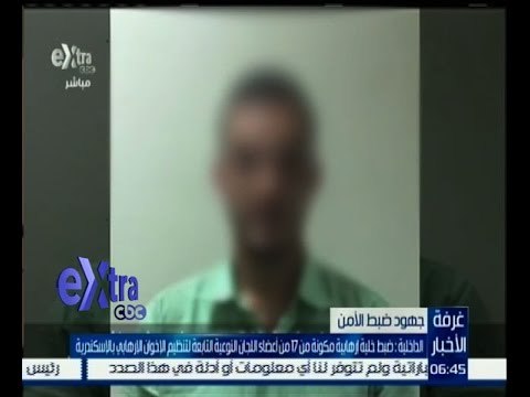 #غرفة_الأخبار | شاهد…ضبط خلية ارهابية تابعة للأخوان بالاسكندرية