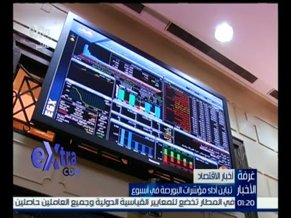 #غرفة_الأخبار | تباين أداء مؤشرات البورصة في أسبوع