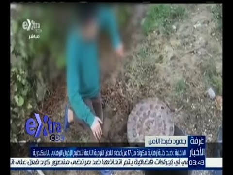 #غرفة_الأخبار | الداخلية: ضبط خلية مكونة من 17 من أعضاء اللجان النوعية التابعة للإخوان بالإسكندرية