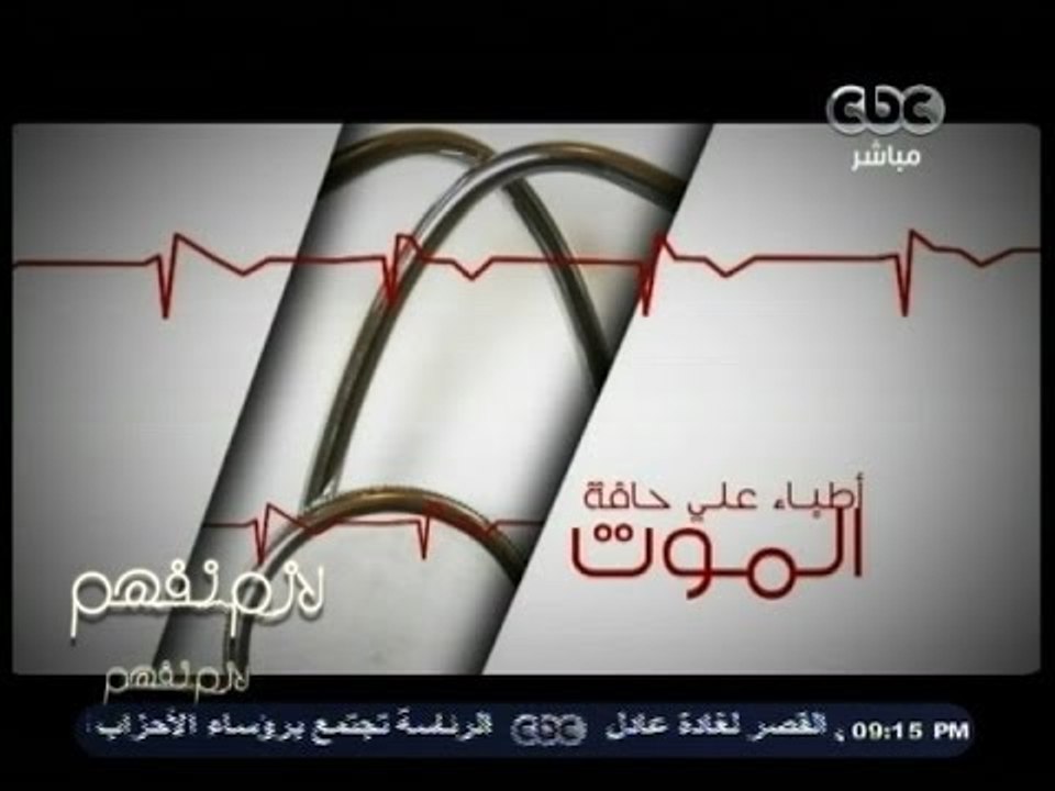 #لازم_نفهم | تحقيق .. أطباء على حافة الموت