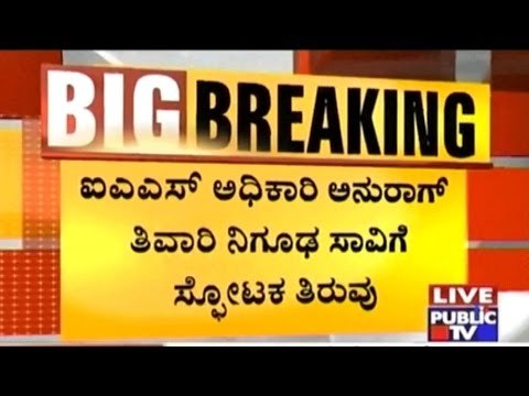 IAS Officer Anurag Tiwari Death: 2,000 Crore Scam Is Behind Anurag's Death, Says Brother