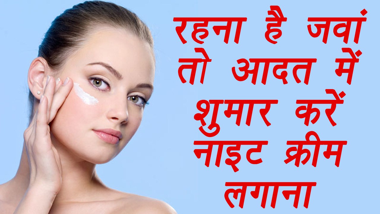 Night Cream Skin Benefits, रहना है जवां तो आदत में शुमार करें नाइट क्रीम लगाना | Boldsky