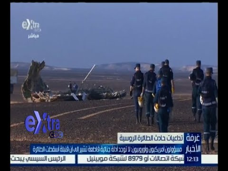 #غرفة_الأخبار | مسؤولون أمريكيون وأوروبيون‪:‬ لا توجد أدلة جنائية تشير إلى أن قنبلة أسقطت الطائرة