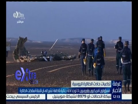#غرفة_الأخبار | مسؤولون أمريكيون وأوروبيون‪:‬ لا توجد أدلة جنائية تشير إلى أن قنبلة أسقطت الطائرة