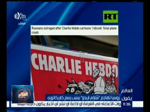 #العالم_يقول | روسيا تهاجم شارلي إيبدو بسبب رسم كاريكاتوري