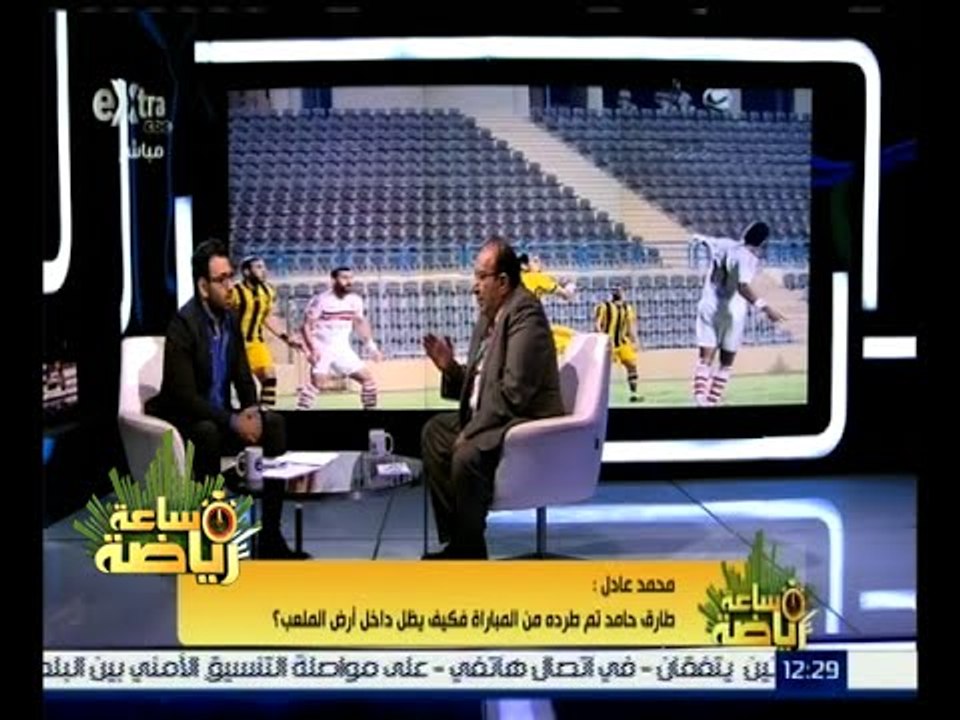 #ساعة_رياضة | ‪‪محمد عادل : طارق حامد تم طرده من المباراة فكيف يظل داخل أرض الملعب ؟‬