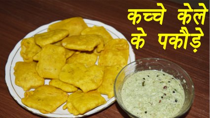 Kela Pakora | Raw Banana Pakora, कच्चे केले के पकौड़े | Ramzan Recipe | Boldsky