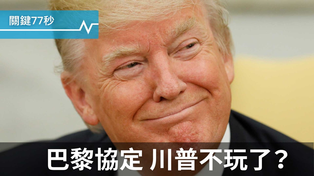 美國要退出巴黎協定？｜阿富汗使館區遭炸490死傷｜黎巴嫩禁演「神力女超人」